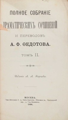[Федотов А.Ф., автограф]. Федотов А.Ф. Полное собрание драматических сочинений и переводов А.Ф. Федотова. [В 4 т.]. Т. 1–2. М.: Изд. А.А. Карцева, 1890.